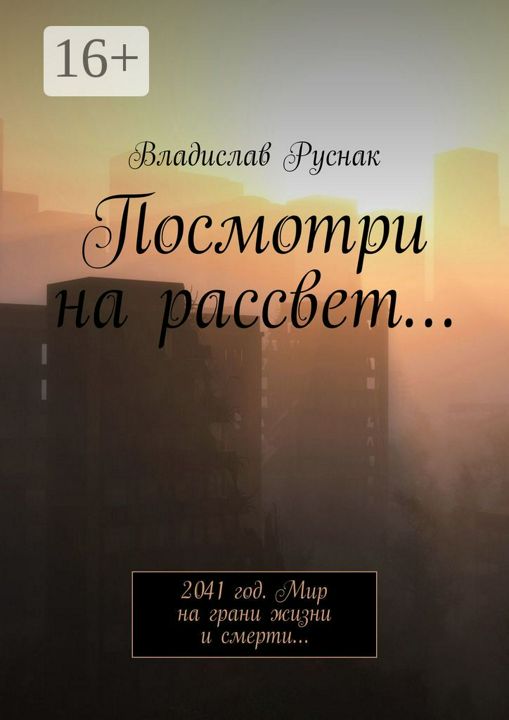 Посмотри на рассвет...