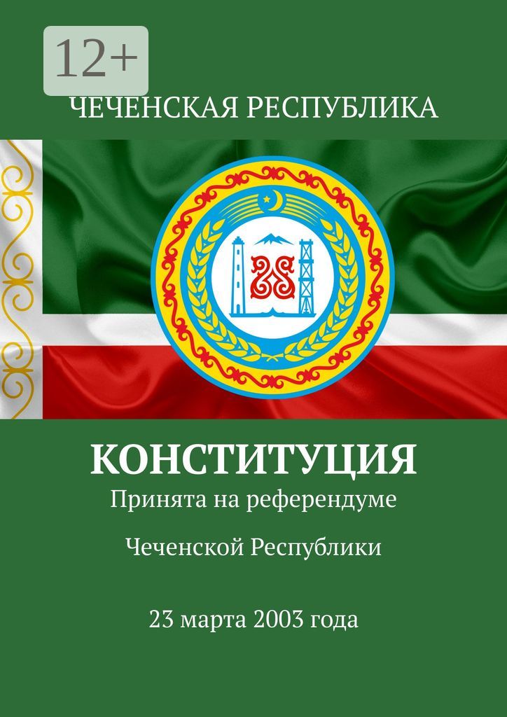 Конституция - купить и читать онлайн электронную книгу на Wildberries ...