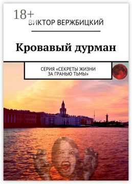 Кровавый дурман - Виктор Вержбицкий - купить и читать онлайн ...