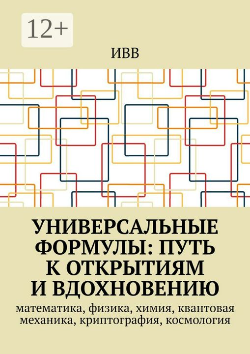 Универсальные формулы: Путь к открытиям и вдохновению