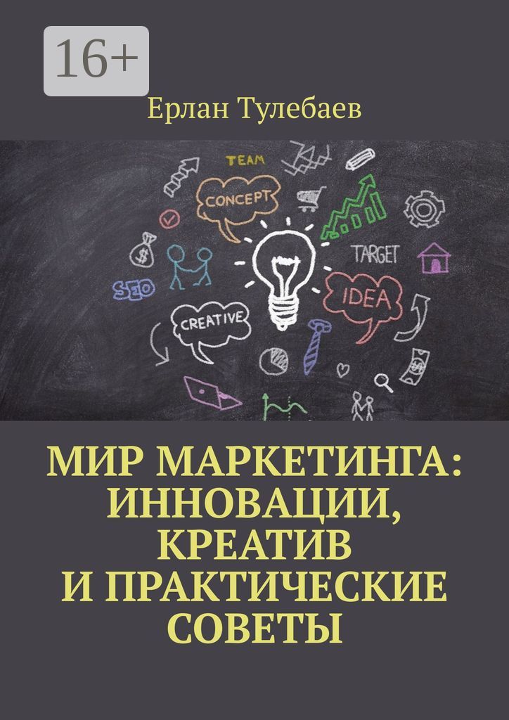 Мир маркетинга: Инновации, креатив и практические советы