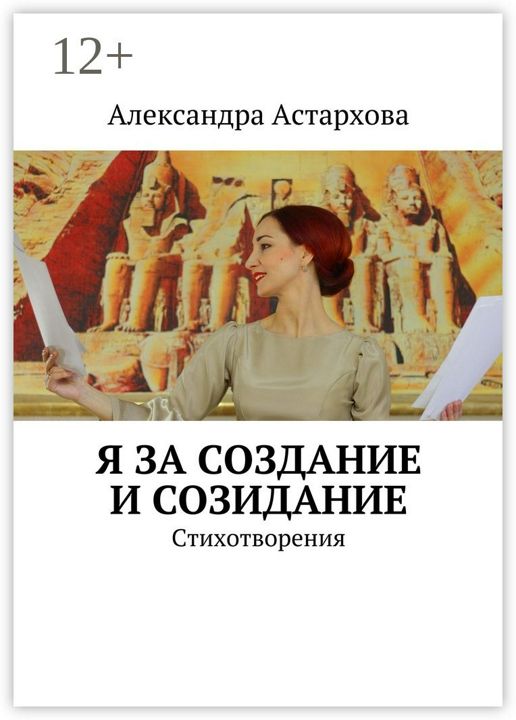 Я за Создание и Созидание