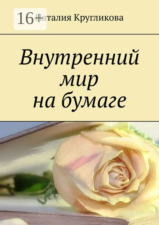 Внутренний мир на бумаге