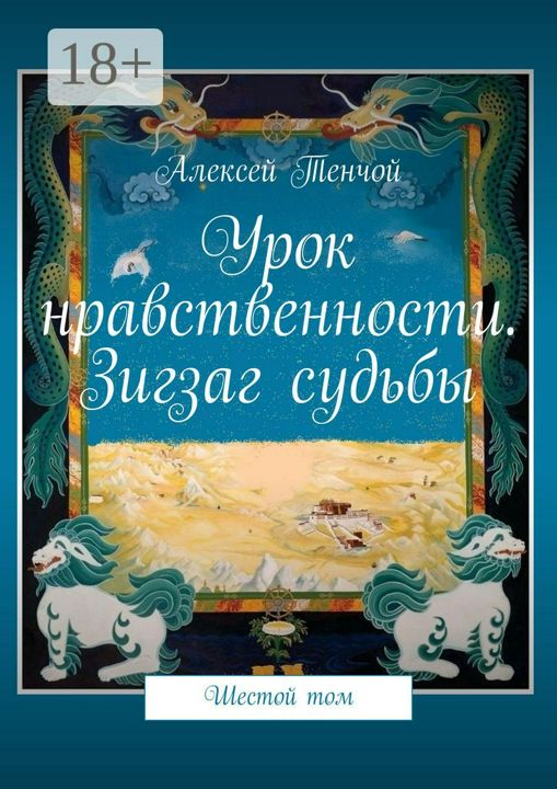 Урок нравственности. Зигзаг судьбы