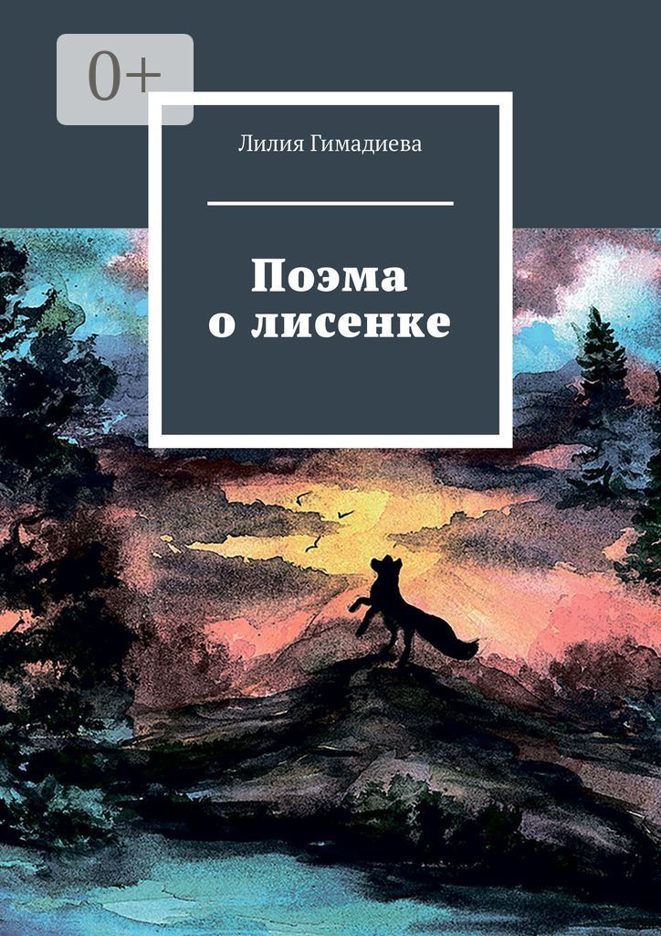 Поэма о лисенке
