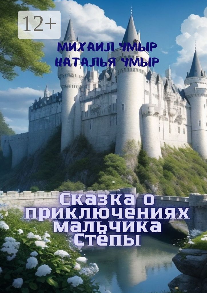 Сказка о приключениях мальчика Стёпы - Сборник - купить и читать онлайн ...
