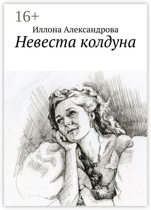 Невеста колдуна