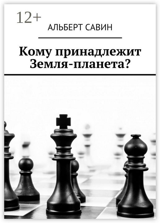 Кому принадлежит Земля-планета?