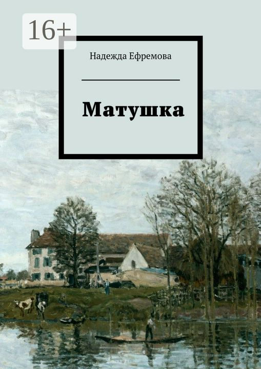 Матушка