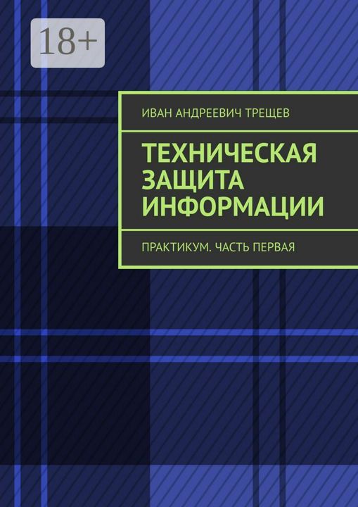 Техническая защита информации