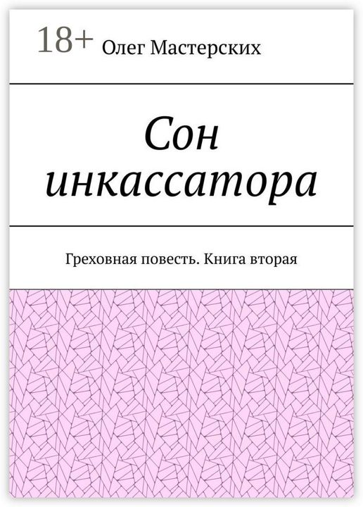 Сон инкассатора