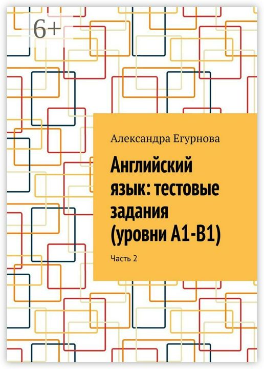 Английский язык: тестовые задания (уровни А1-В1)