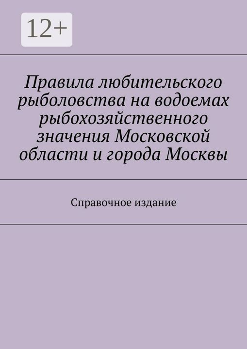 Правила любительского рыболовства на водоемах рыбохозяйственного значения Московской области и город