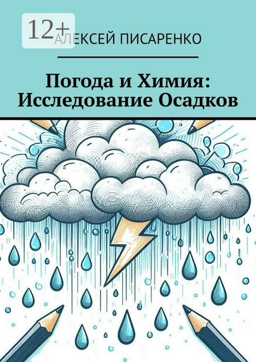 Погода и химия: исследование осадков