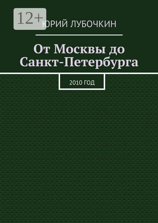 От Москвы до Санкт-Петербурга