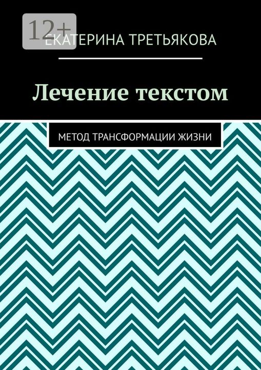 Лечение текстом