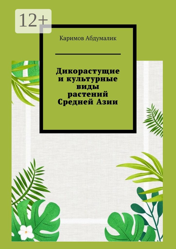 Дикорастущие и культурные виды растений Средней Азии