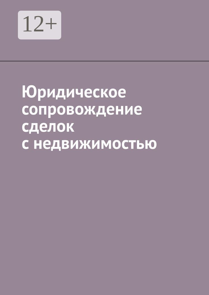 Юридическое сопровождение сделок с недвижимостью