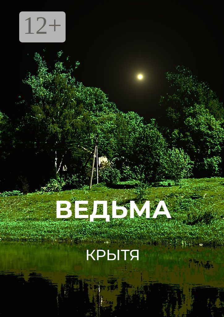 Ведьма - Крытя - купить и читать онлайн электронную книгу на ...