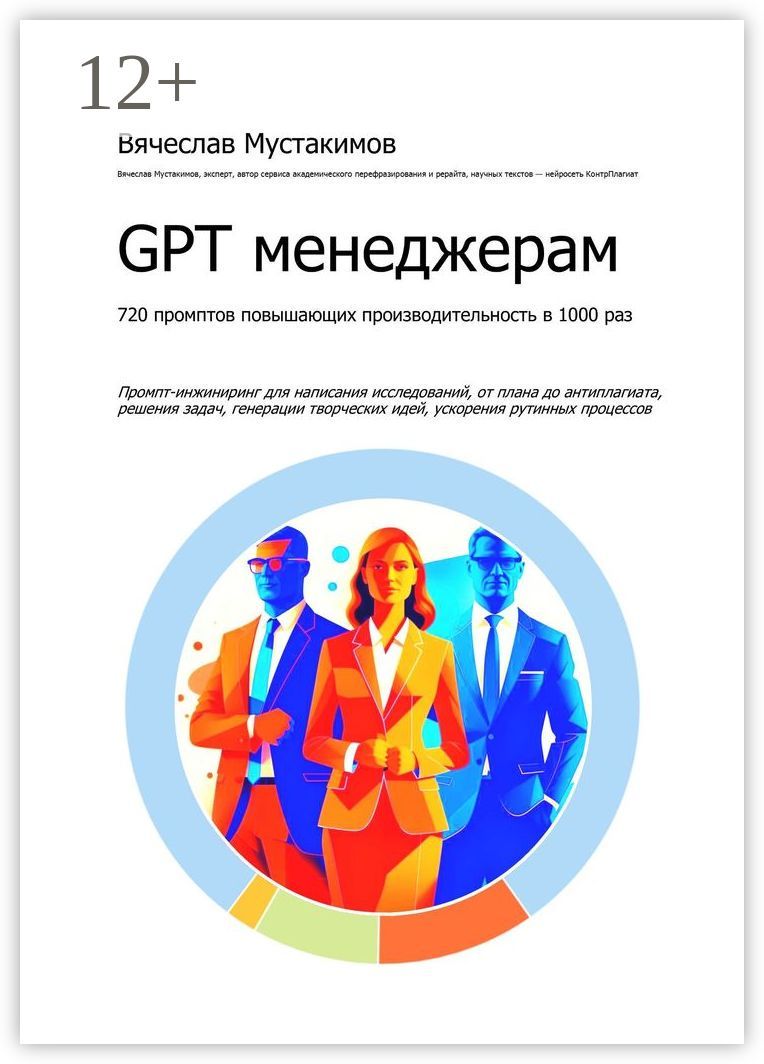GPT менеджерам. 720 промптов повышающих производительность в 1000 раз