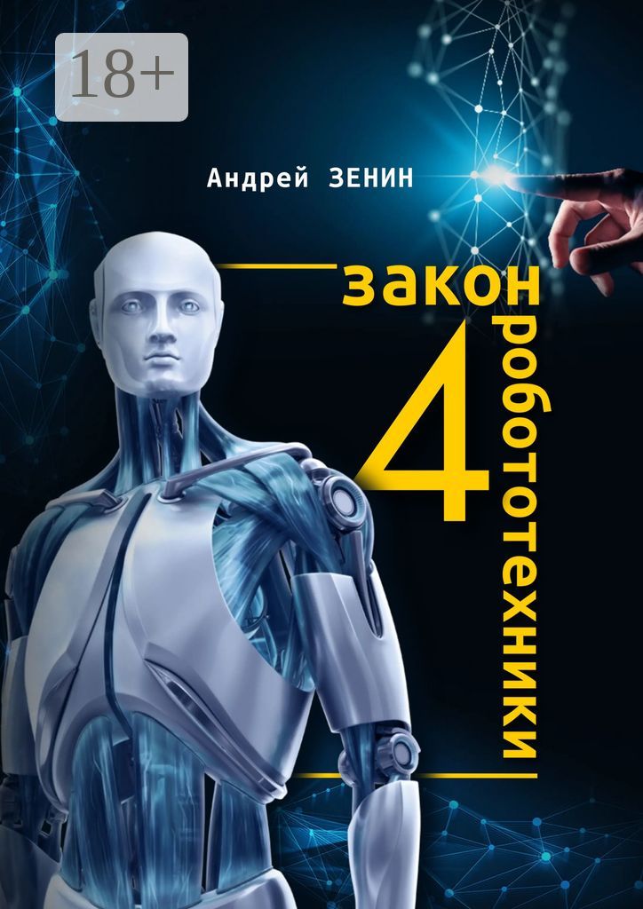 4-й закон робототехники