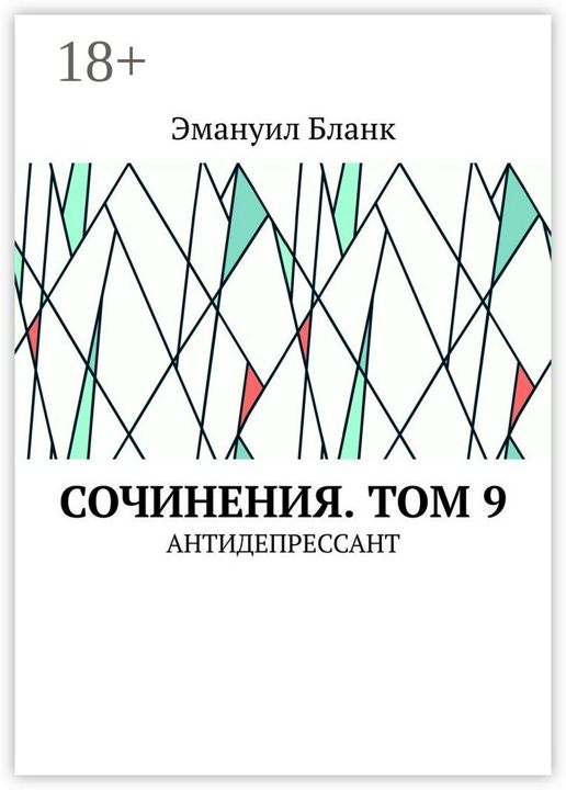 Сочинения. Том 9