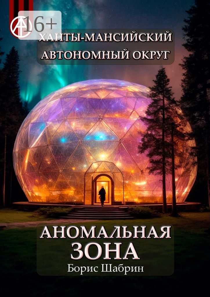 Ханты-Мансийский автономный округ. Аномальная зона - Борис Шабрин ...