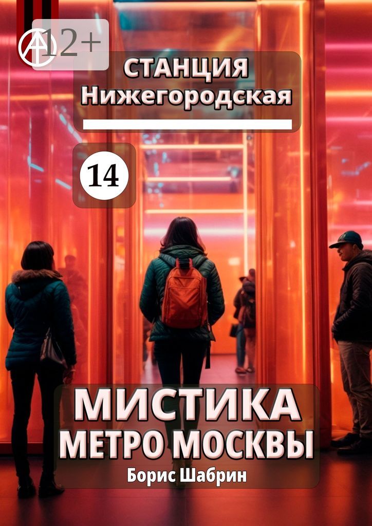 Станция Нижегородская 14. Мистика метро Москвы