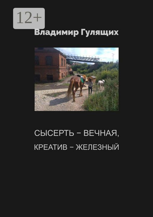 Сысерть - вечная, креатив - железный