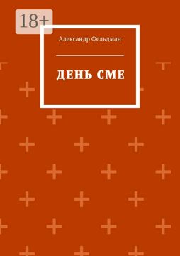 День Сме - Александр Фельдман - купить и читать онлайн электронную ...