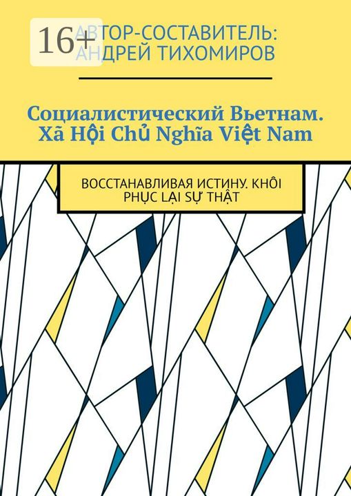 Социалистический Вьетнам. Xa Hoi Chu Nghia Viet Nam