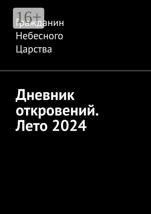 Дневник откровений. Лето 2024