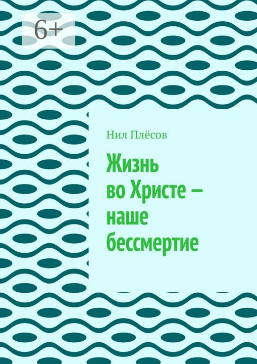 Жизнь во Христе - наше бессмертие