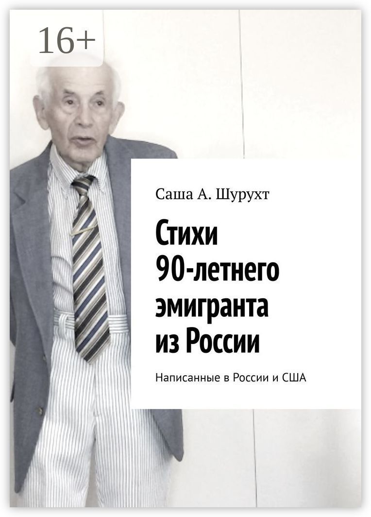 Стихи 90-летнего эмигранта из России