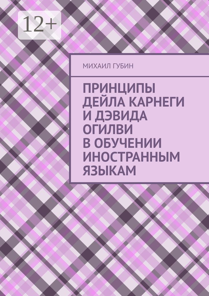 Принципы Дейла Карнеги и Дэвида Огилви в обучении иностранным языкам