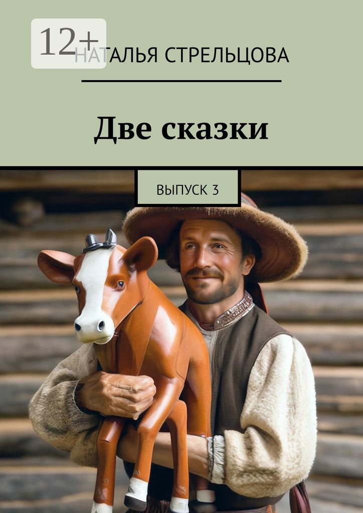 Две сказки