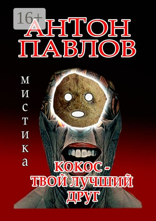 Кокос - твой лучший друг