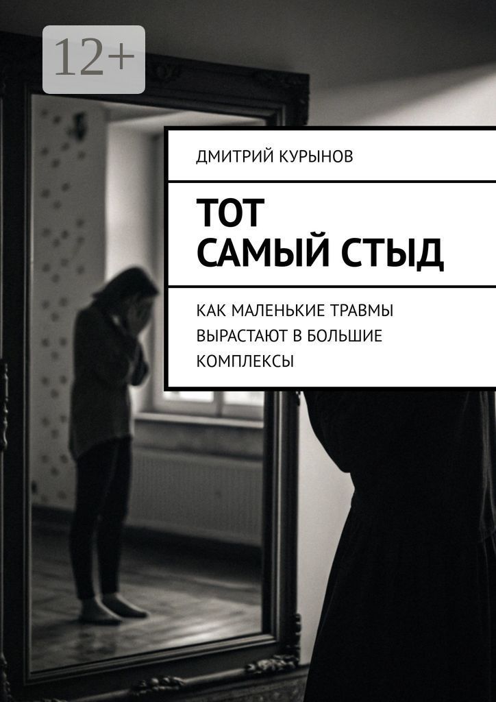 Тот самый стыд - Дмитрий Kурынов - купить и читать онлайн электронную ...