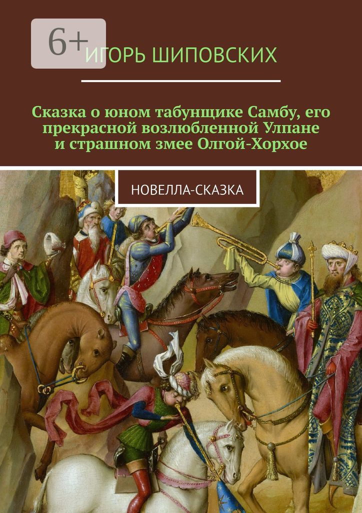 Сказка о юном табунщике Самбу, его прекрасной возлюбленной Улпане и страшном змее Олгой-Хорхое