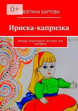 Ириска-капризка - Алевтина Трифоновна Бартова - купить и читать онлайн ...