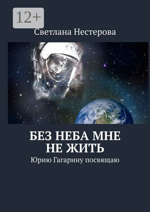 Без неба мне не жить