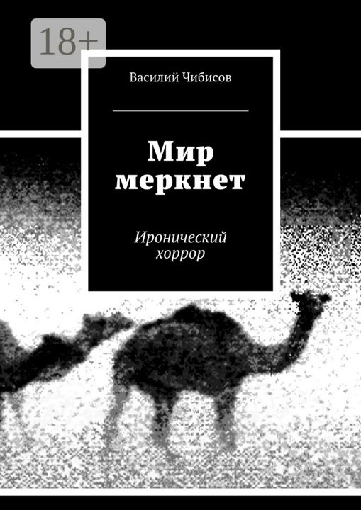 Мир меркнет