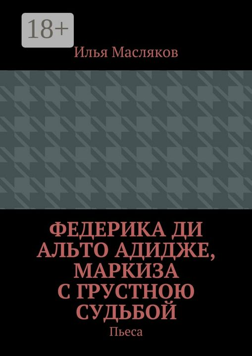 Федерика ди Альто Адидже, маркиза с грустною судьбой