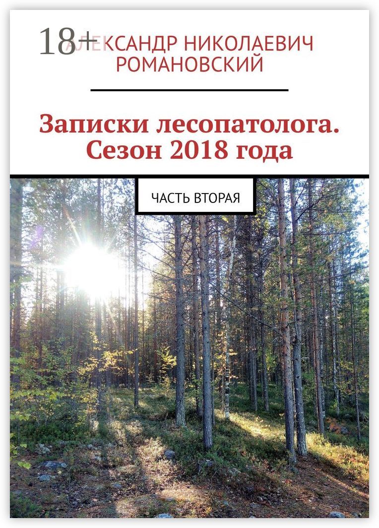 Записки лесопатолога. Сезон 2018 года
