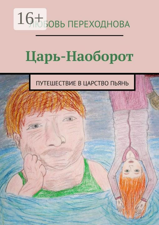 Царь-Наоборот