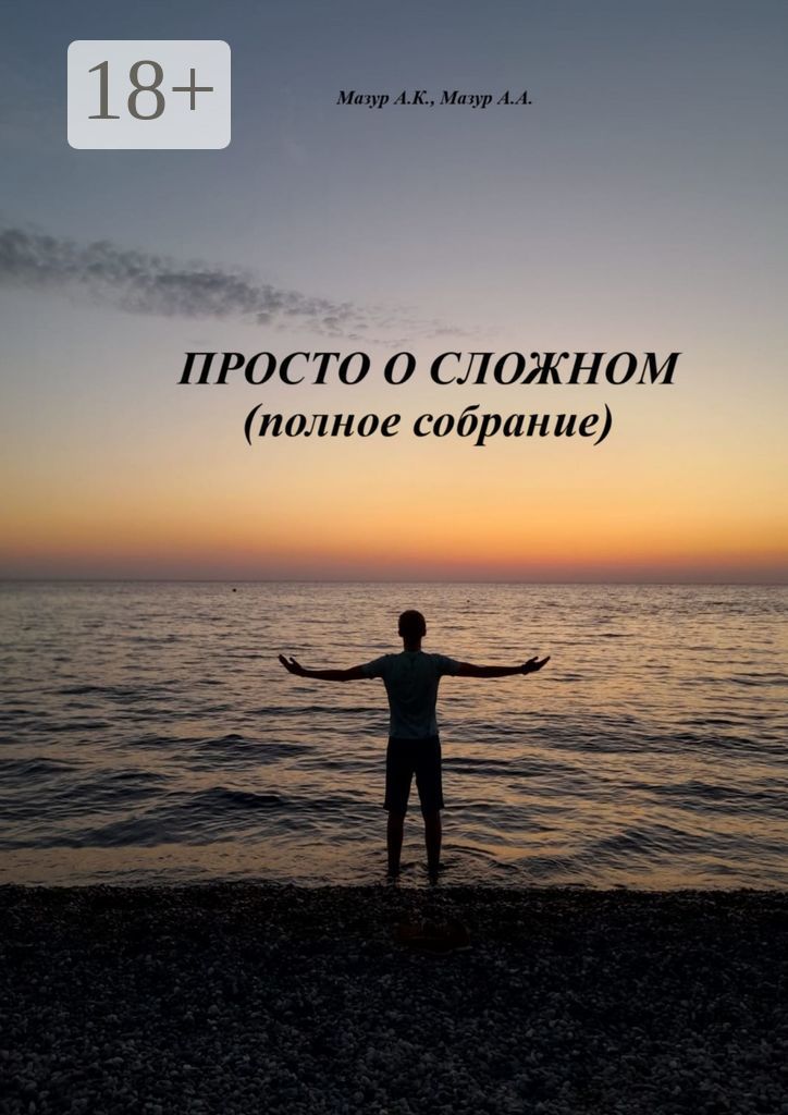 Просто о сложном (полное собрание)