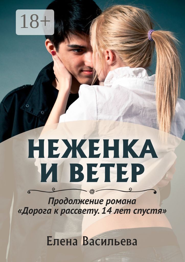 Неженка и Ветер