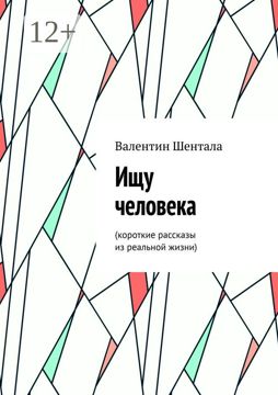 Ищу человека - Валентин Шентала - купить и читать онлайн электронную ...