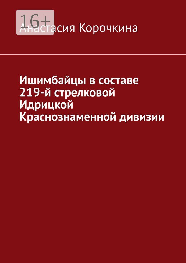 Ишимбайцы в составе 219-й стрелковой Идрицкой Краснознаменной дивизии