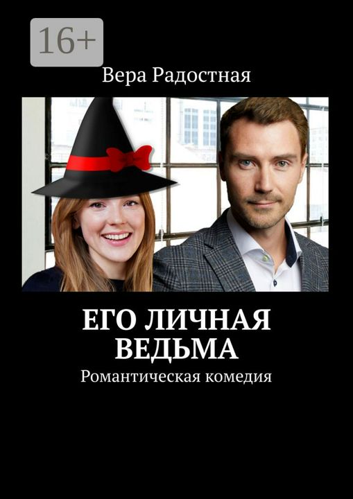 Его личная ведьма